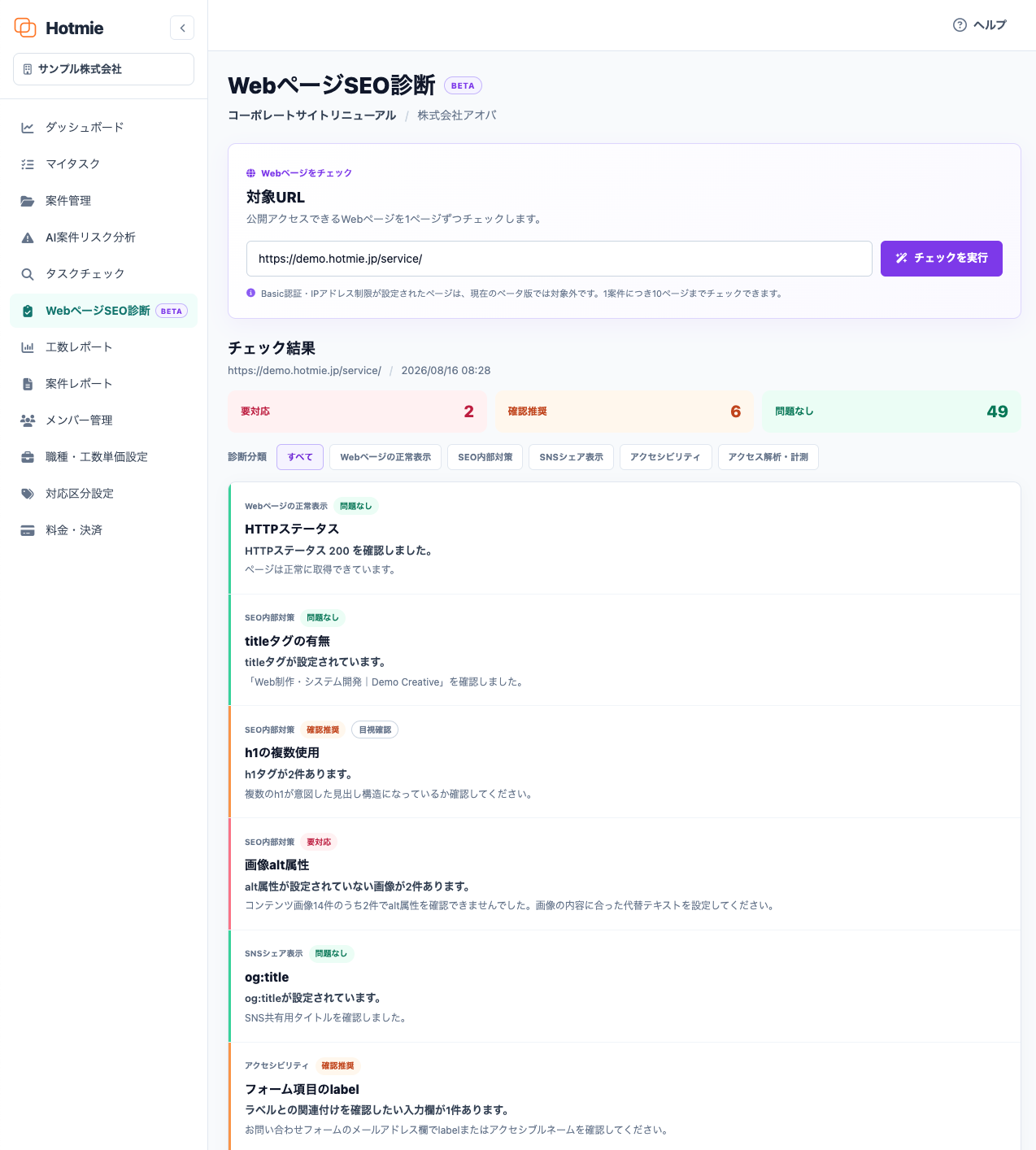 HotmieのWebページSEO診断のチェック結果画面